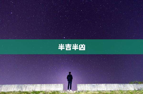 半吉半凶