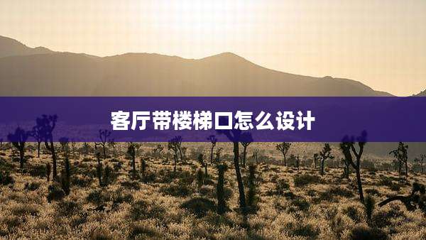 客厅带楼梯口怎么设计