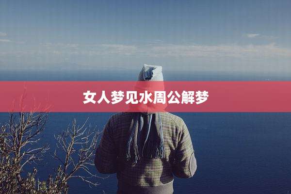 女人梦见水周公解梦