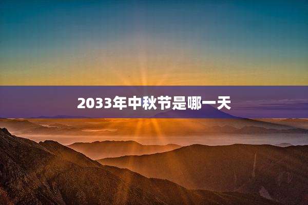2033年中秋节是哪一天