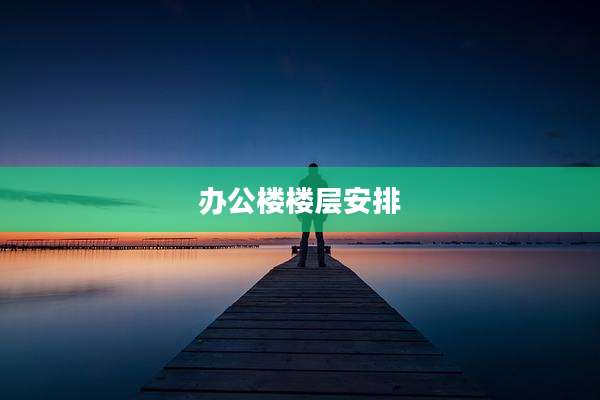 办公楼楼层安排