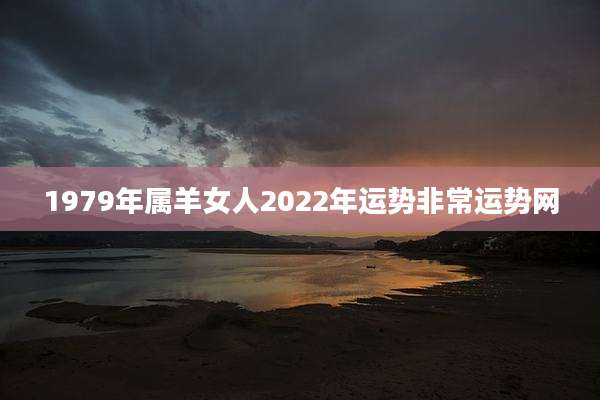 1979年属羊女人2022年运势非常运势网