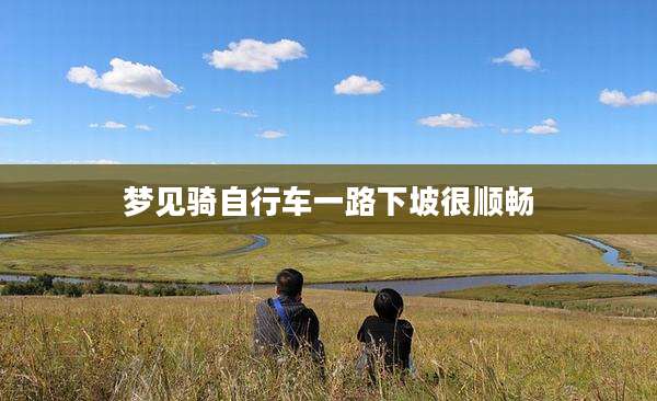 梦见骑自行车一路下坡很顺畅