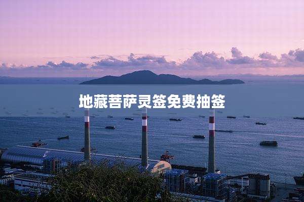 地藏菩萨灵签免费抽签