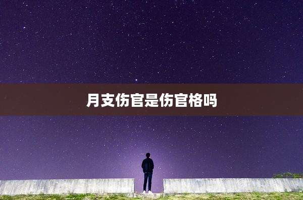 月支伤官是伤官格吗