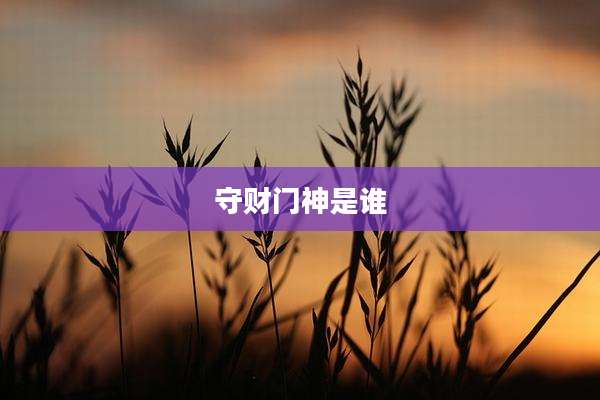 守财门神是谁