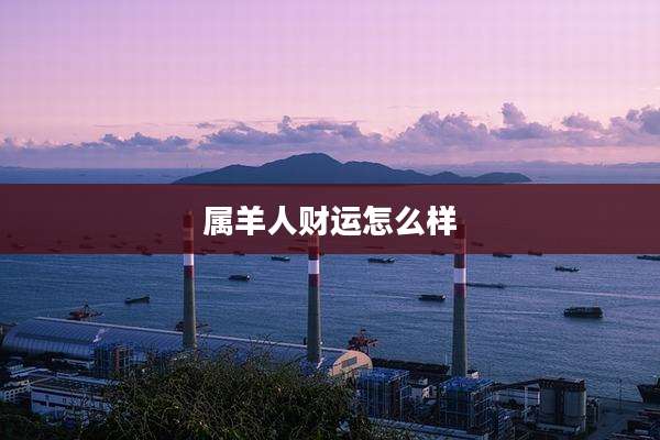 属羊人财运怎么样