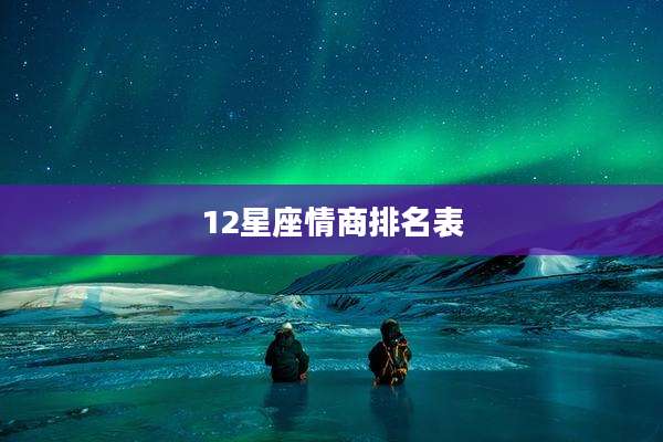 12星座情商排名表