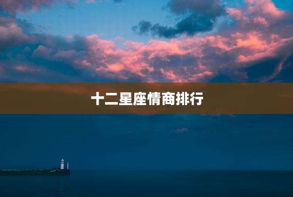 十二星座情商排行