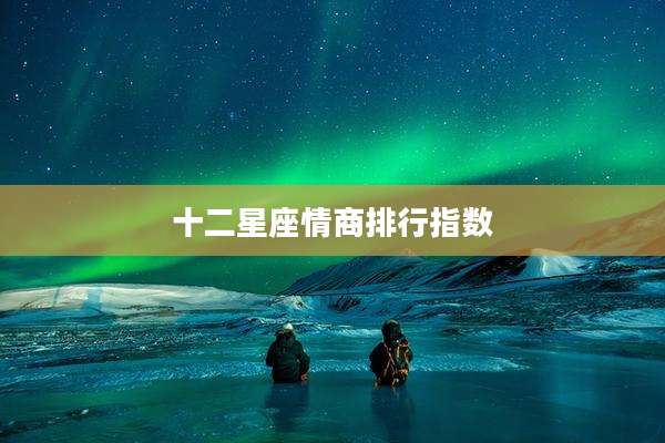 十二星座情商排行指数