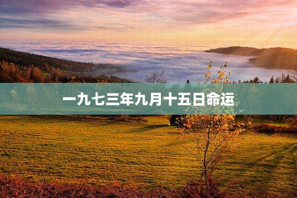 一九七三年九月十五日命运