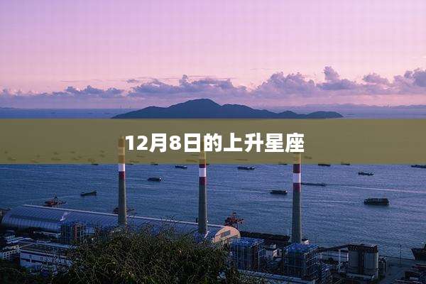 12月8日的上升星座