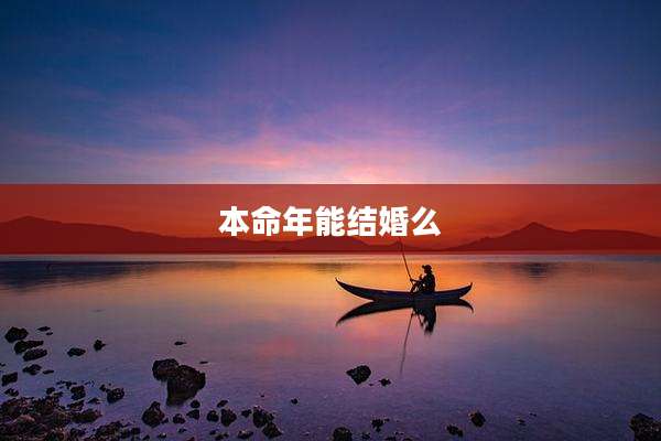 本命年能结婚么