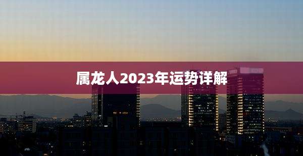 属龙人2023年运势详解