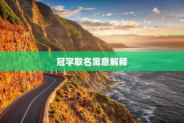 冠字取名寓意解释