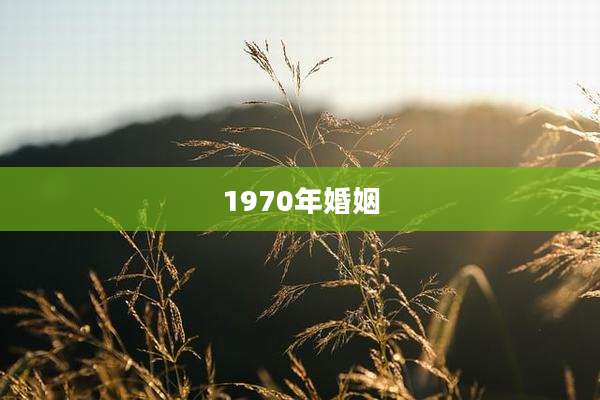 1970年婚姻