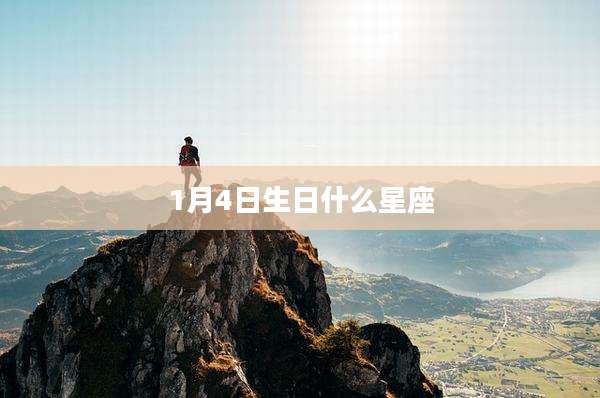 1月4日生日什么星座