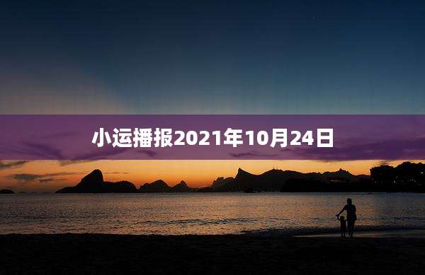 小运播报2021年10月24日