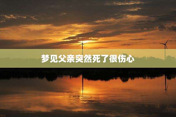 梦见父亲突然死了很伤心