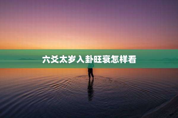 六爻太岁入卦旺衰怎样看