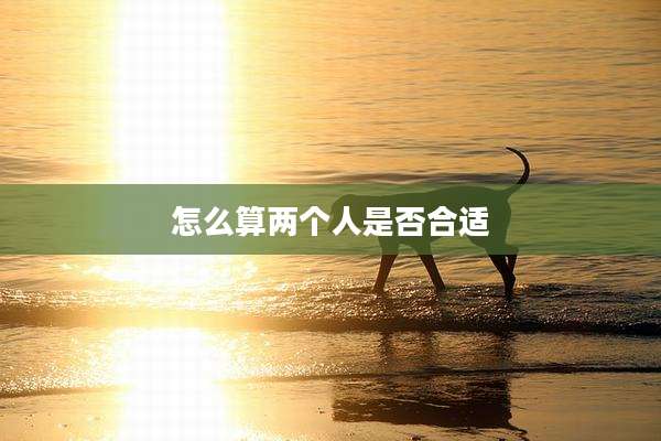 怎么算两个人是否合适