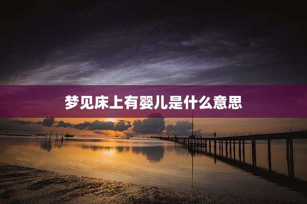 梦见床上有婴儿是什么意思