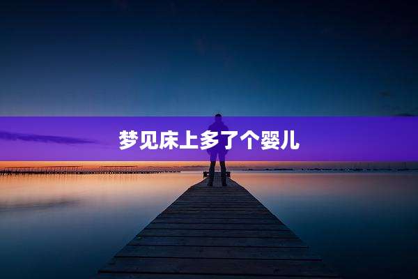 梦见床上多了个婴儿