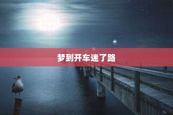 梦到开车迷了路