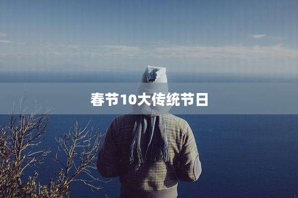 春节10大传统节日