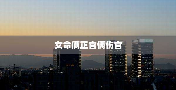 女命俩正官俩伤官