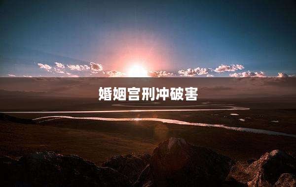 婚姻宫刑冲破害