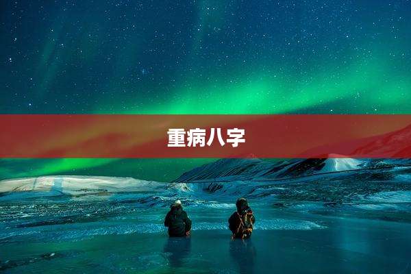 重病八字