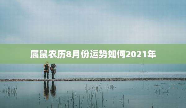 属鼠农历8月份运势如何2021年