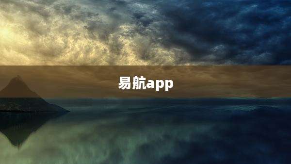 易航app