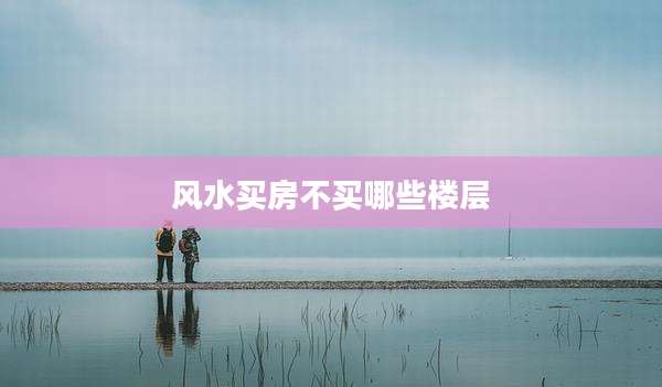 风水买房不买哪些楼层