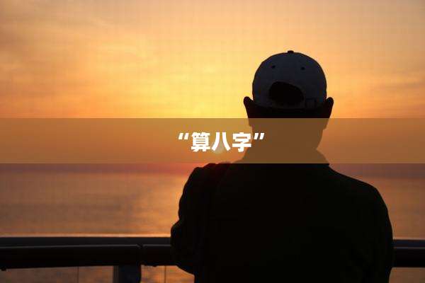“算八字”