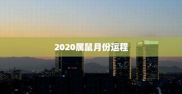 2020属鼠月份运程