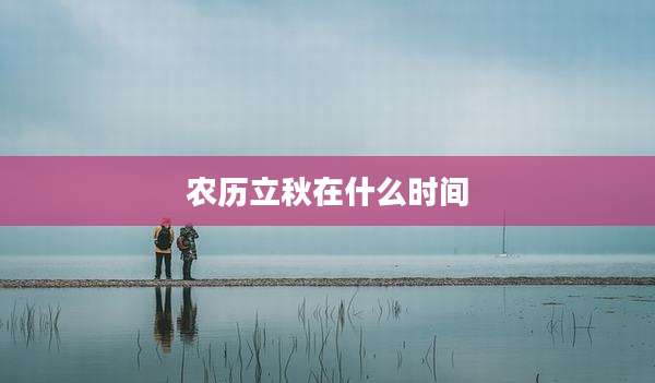 农历立秋在什么时间