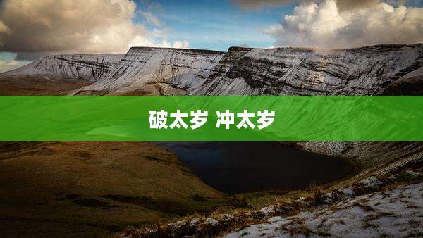 破太岁 冲太岁