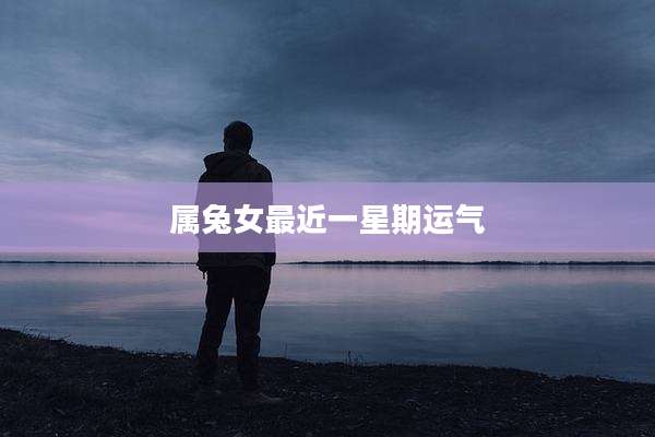属兔女最近一星期运气