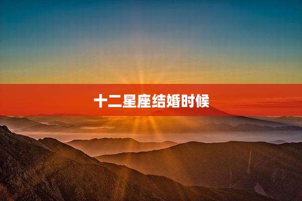 十二星座结婚时候