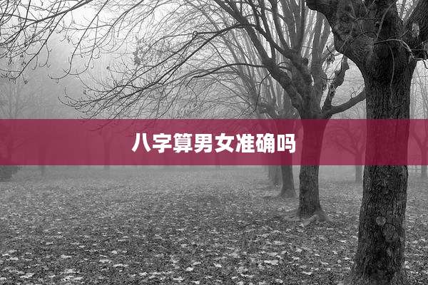 八字算男女准确吗