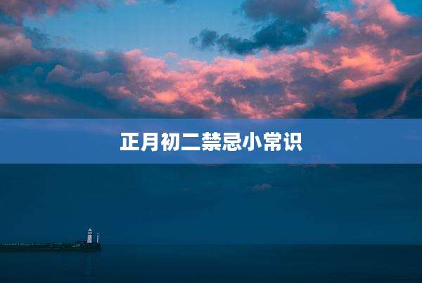 正月初二禁忌小常识