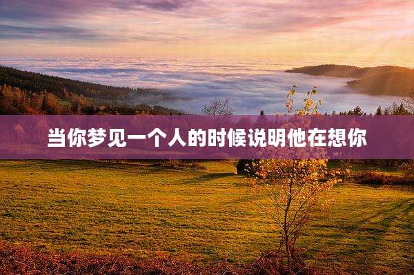 当你梦见一个人的时候说明他在想你