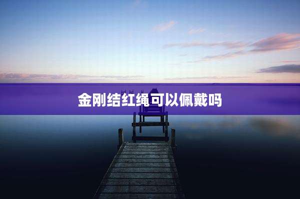 金刚结红绳可以佩戴吗