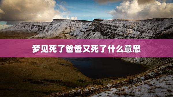 梦见死了爸爸又死了什么意思