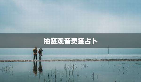 抽签观音灵签占卜