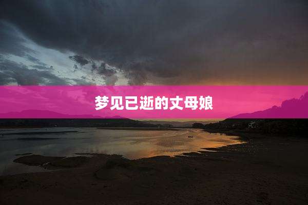 梦见已逝的丈母娘