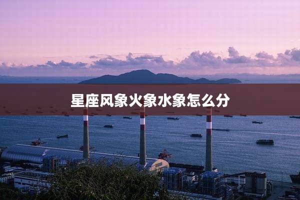 星座风象火象水象怎么分