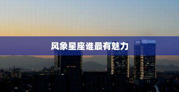风象星座谁最有魅力